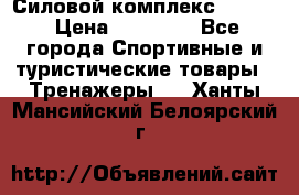 Силовой комплекс PARTAN › Цена ­ 56 890 - Все города Спортивные и туристические товары » Тренажеры   . Ханты-Мансийский,Белоярский г.